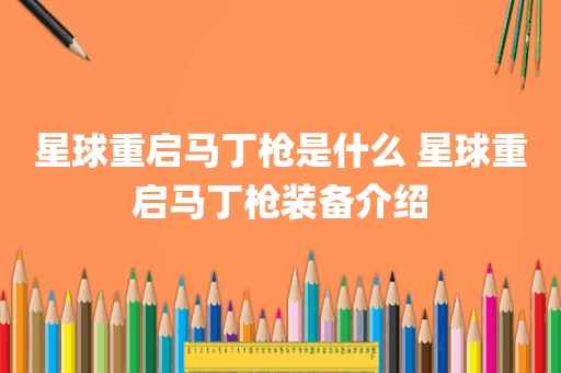 星球重启马丁枪是什么 星球重启马丁枪装备介绍
