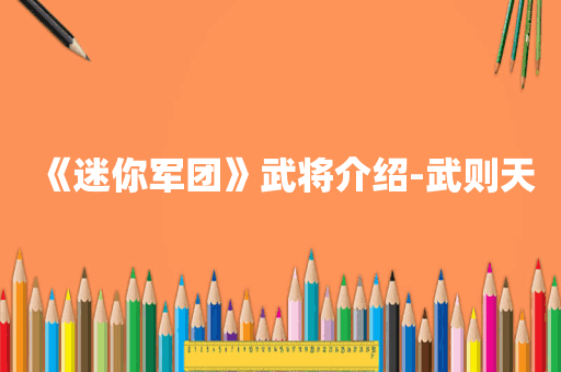 《迷你军团》武将介绍-武则天