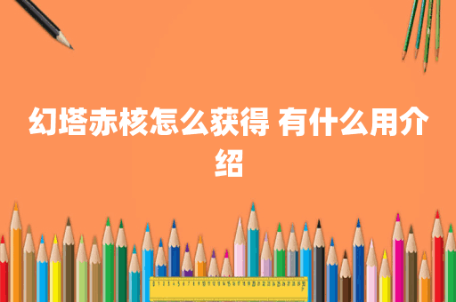 幻塔赤核怎么获得 有什么用介绍