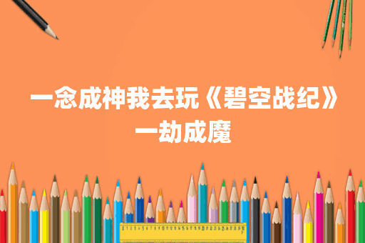 一念成神我去玩《碧空战纪》一劫成魔