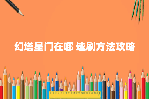 幻塔星门在哪 速刷方法攻略