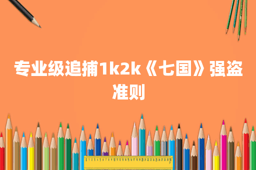 专业级追捕1k2k《七国》强盗准则