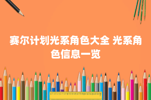 赛尔计划光系角色大全 光系角色信息一览