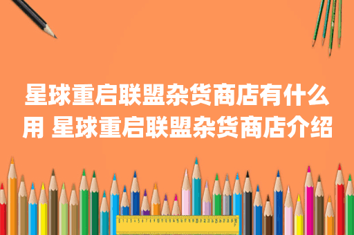星球重启联盟杂货商店有什么用 星球重启联盟杂货商店介绍
