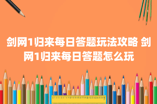 剑网1归来每日答题玩法攻略 剑网1归来每日答题怎么玩