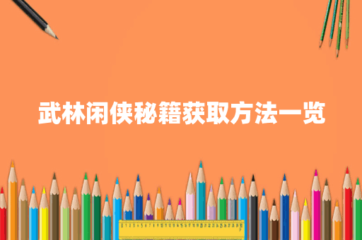 武林闲侠秘籍获取方法一览
