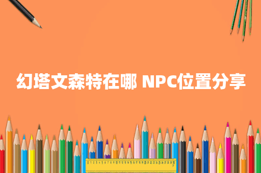 幻塔文森特在哪 NPC位置分享