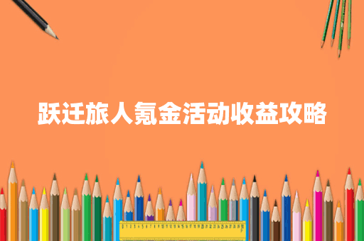跃迁旅人氪金活动收益攻略