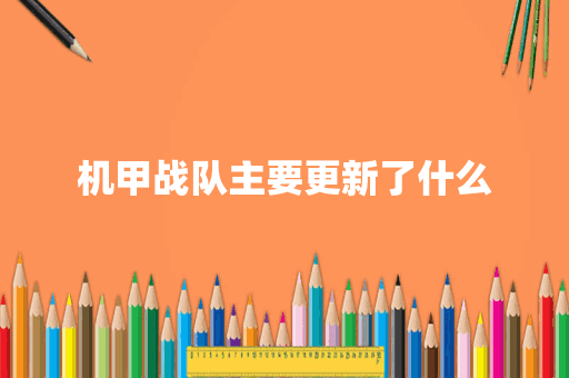 机甲战队主要更新了什么