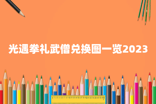 光遇拳礼武僧兑换图一览2023