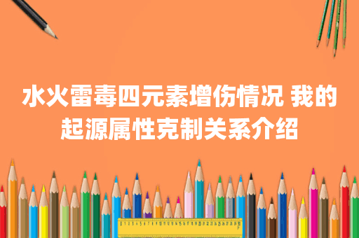 水火雷毒四元素增伤情况 我的起源属性克制关系介绍