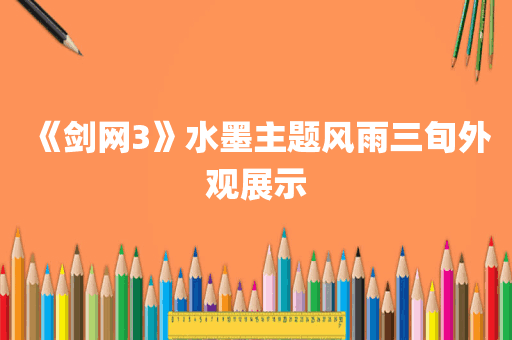 《剑网3》水墨主题风雨三旬外观展示
