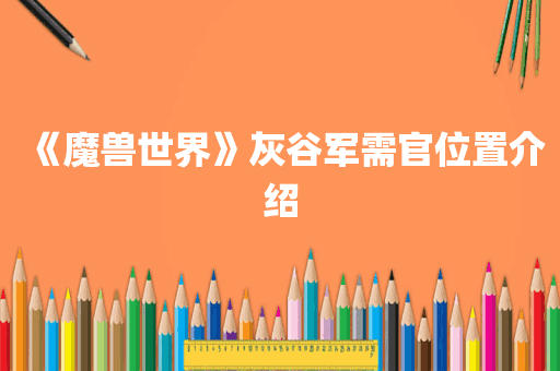 《魔兽世界》灰谷军需官位置介绍