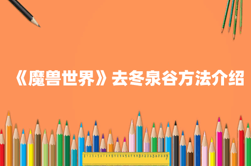 《魔兽世界》去冬泉谷方法介绍
