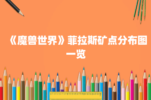 《魔兽世界》菲拉斯矿点分布图一览