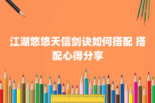 江湖悠悠天信剑诀如何搭配 搭配心得分享