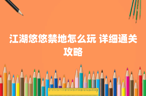 江湖悠悠禁地怎么玩 详细通关攻略