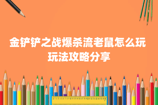 金铲铲之战爆杀流老鼠怎么玩 玩法攻略分享