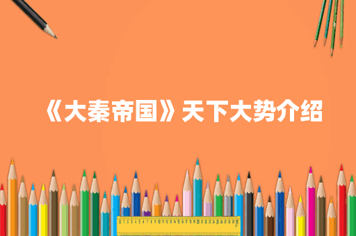 《大秦帝国》天下大势介绍