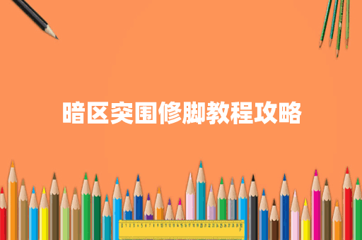 暗区突围修脚教程攻略