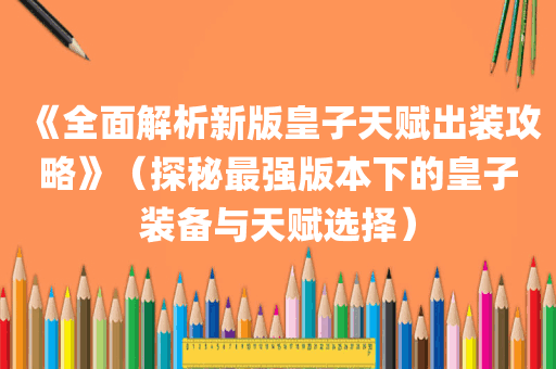 《全面解析新版皇子天赋出装攻略》（探秘最强版本下的皇子装备与天赋选择）