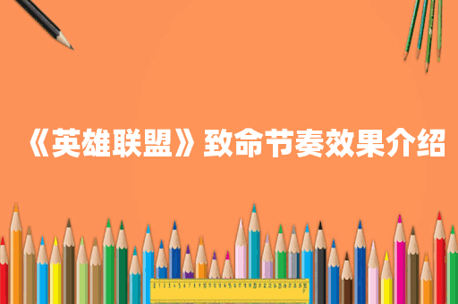《英雄联盟》致命节奏效果介绍
