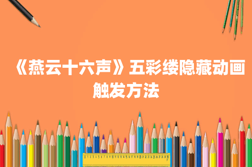《燕云十六声》五彩缕隐藏动画触发方法