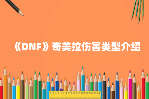 《DNF》奇美拉伤害类型介绍