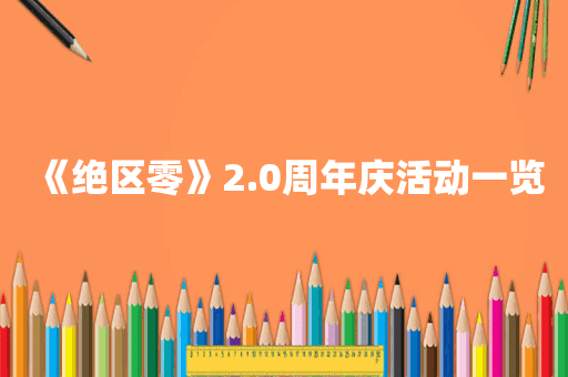 《绝区零》2.0周年庆活动一览