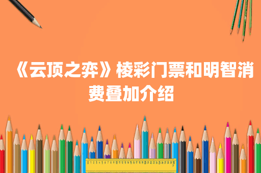 《云顶之弈》棱彩门票和明智消费叠加介绍