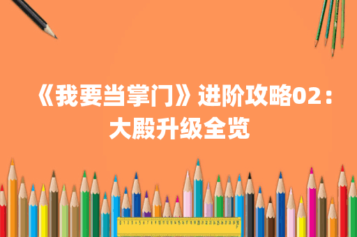 《我要当掌门》进阶攻略02：大殿升级全览