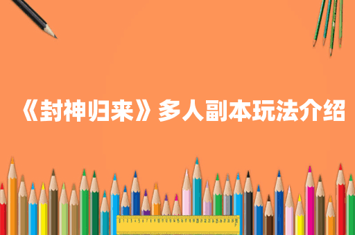 《封神归来》多人副本玩法介绍