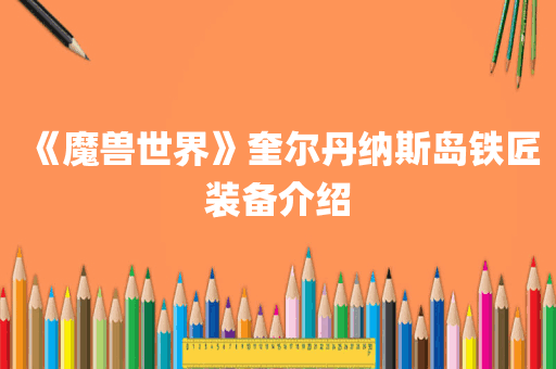 《魔兽世界》奎尔丹纳斯岛铁匠装备介绍
