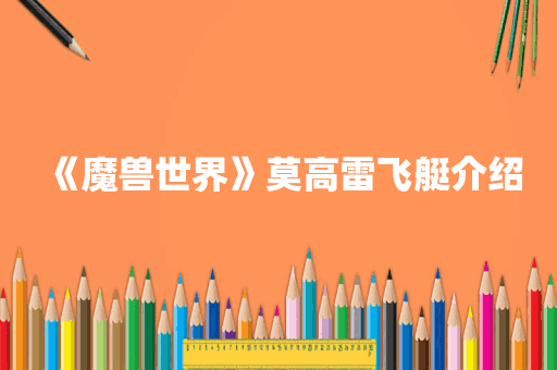 《魔兽世界》莫高雷飞艇介绍