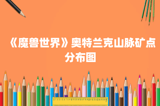 《魔兽世界》奥特兰克山脉矿点分布图