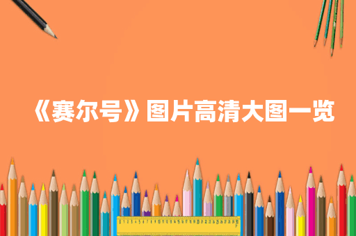 《赛尔号》图片高清大图一览