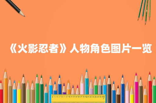 《火影忍者》人物角色图片一览