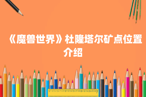 《魔兽世界》杜隆塔尔矿点位置介绍