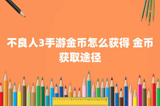不良人3手游金币怎么获得 金币获取途径