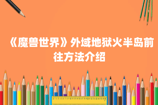 《魔兽世界》外域地狱火半岛前往方法介绍