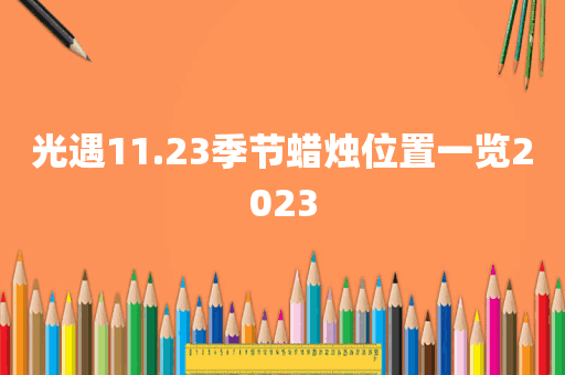 光遇11.23季节蜡烛位置一览2023