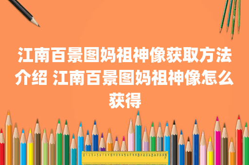 江南百景图妈祖神像获取方法介绍 江南百景图妈祖神像怎么获得