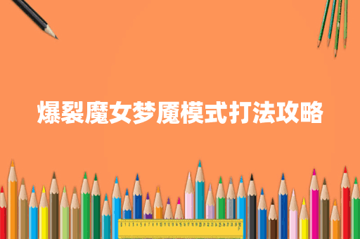 爆裂魔女梦魇模式打法攻略