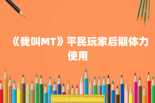 《我叫MT》平民玩家后期体力使用