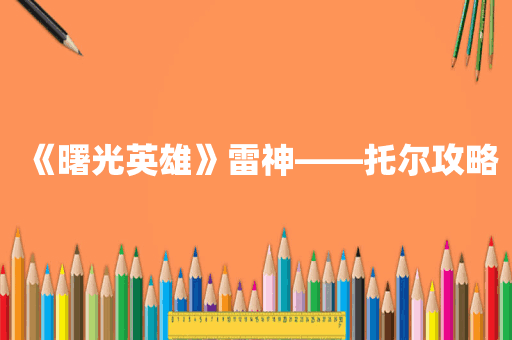 《曙光英雄》雷神——托尔攻略