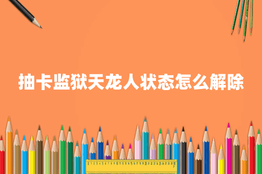 抽卡监狱天龙人状态怎么解除