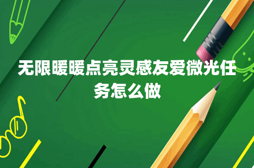 无限暖暖点亮灵感友爱微光任务怎么做