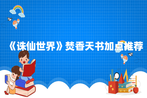 《诛仙世界》焚香天书加点推荐
