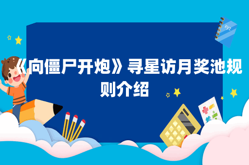 《向僵尸开炮》寻星访月奖池规则介绍