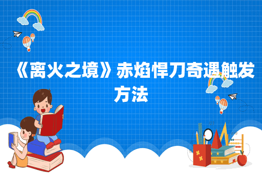 《离火之境》赤焰悍刀奇遇触发方法